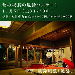 秋の夜長の１０００円コンサート／築１００年古民家
