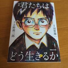 君たちはどう生きるか　本　美品