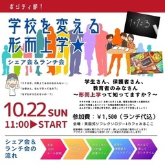 ポジティ部！学校を変える形而上学★シェア会＆ランチ会（10/22札幌）
