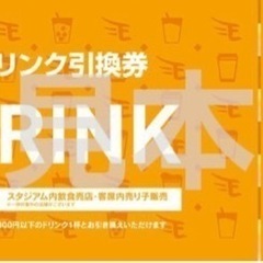 楽天　ドリンク引換券　10枚セット