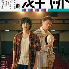 音楽劇 浅草キッド チケット