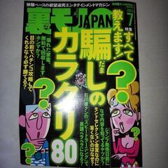裏モノJAPANの画像