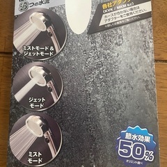 節水シャワーヘッド ドンキ 新古品の画像