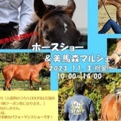 第8回 ホースマンシップショー &  美馬森馬(マ)ルシェ