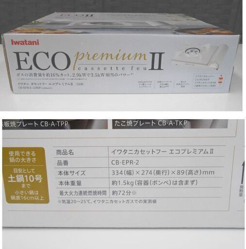 未使用 イワタニ/Iwatani カセットフー エコプレミアムII ホワイト CB-EPR-2 カセットコンロ こんろ 札幌 西野店