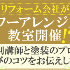 【参加者募集】2023年11月4日（土）　「プロに教わるフラワー...
