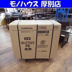 新品 CORONA 寒冷地用大型ストーブ FF式輻射 床暖 UH-F7022PK W ホワイト 木造18畳 コンクリート29畳 コロナ PKシリーズ 札幌 厚別店