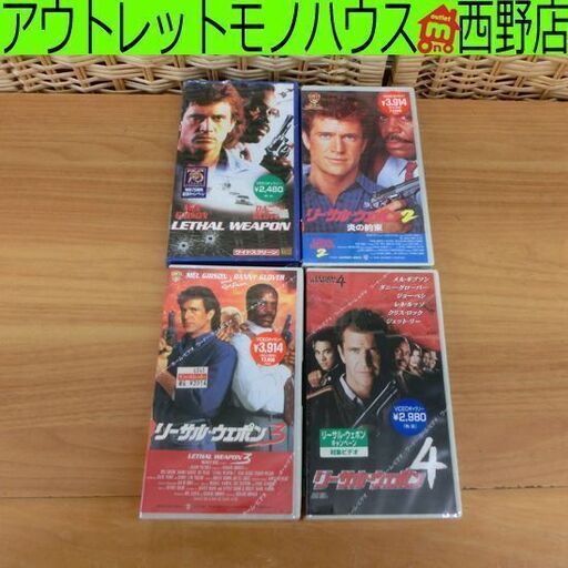 新品 VHS リーサルウェポン ４本セット 1～4 日本語字幕 ワーナー LETHAL WEAPON ビデオ 札幌市 西区 西野店