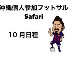 10月日程！誰でも参加できる個人参加型フットサル　safari