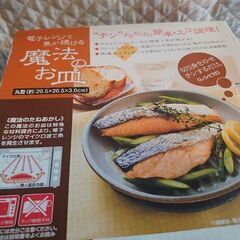 【お話中】魔法のお皿(電子レンジで魚が焼けます)の画像