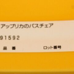 アップリカのバスチェア リクライニング可能 黄色 Aprica ベビー用品 赤ちゃん お風呂 札幌市 清田区 平岡の画像