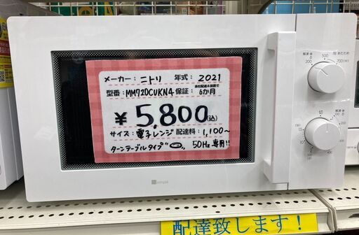 ニトリ/NITORI　電子レンジ　ターンテーブル　MM720CUKN4　2021年製