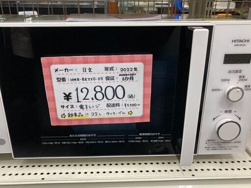日立/HITACHI　電子レンジ　ターンテーブル　HMR-BK220-Z5　2022年製