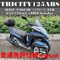 【普通免許仕様もOK】トリシティ125ABS付 トップケース L...