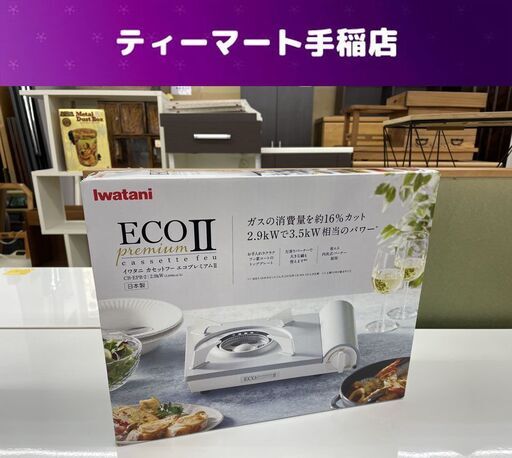 未使用 イワタニ/Iwatani カセットフー エコプレミアムII ホワイト CB-EPR-2 カセットコンロ こんろ 札幌市手稲区