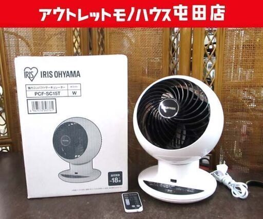 アイリスオーヤマ サーキュレーターアイ 上下左右首振りタイプ 18畳 PCF-SC15T 2020年製 リモコン付き 札幌市 屯田店