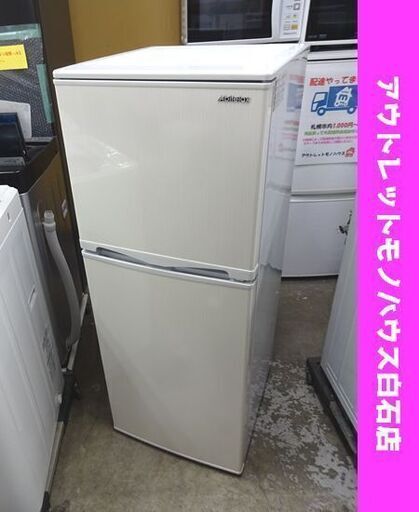 欠品あり 冷蔵庫 2ドア 138L 2016年製 アビテラックス AR-143E ホワイト 100Lクラス Abitelax 札幌市 白石店