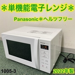 【ご来店限定】＊パナソニック 単機能電子レンジ ヘルツフリー  2022年製＊1005-3