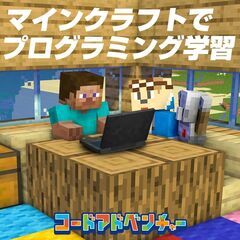 マイクラ教育版で学ぶプログラミング教室 年長～中学生 コードアドベンチャー西北・夙川 無料体験会実施中の画像