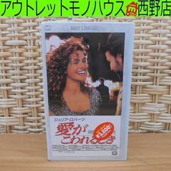 新品 VHS 愛がこわれるとき 日本語字幕 ジュリアロバーツ ビ...