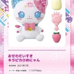 キラピカひめにゃん　ぬいぐるみの画像