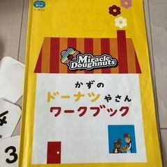 こどもちゃれんじ　ほっぷ　かずのドーナツやさんの画像
