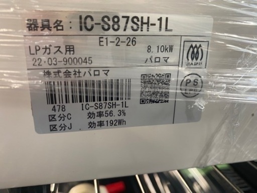 2022年美品　パロマ　ガステーブル　LPガス②IC-S87SH-1L