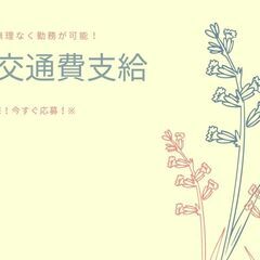 【増員募集中☆即日勤務OK】助手スタッフ！未経験大歓迎◎日払い制度や交通費支給など勢揃い♪【nk】A13K0164-7(9)の画像