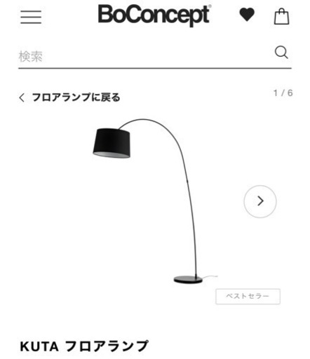 フロアランプ　ボーコンセプト　カッシーナ