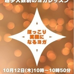 10/12(木)開催　【ほっこり笑顔になる超少人数制ヨガ】