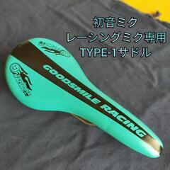 【完売品☆未使用】初音ミク・レーシングミク・サドル(TYPE-1)
