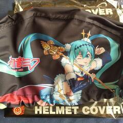 【定価3,080円☆新品未使用】初音ミク・レーシングミク ヘルメットカバーの画像