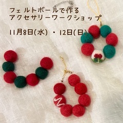 フェルトボールで作るアクセサリー