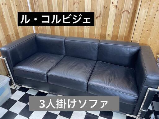 ル・コルビジェ　高級3人掛けソファ　1800×700×660 座り心地最高！新品定価250,000円　合皮・本革