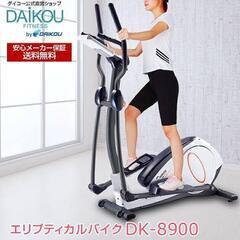 ダイコー フィットネスバイクDK-8900 クロストレーナーエリプティカルバイク