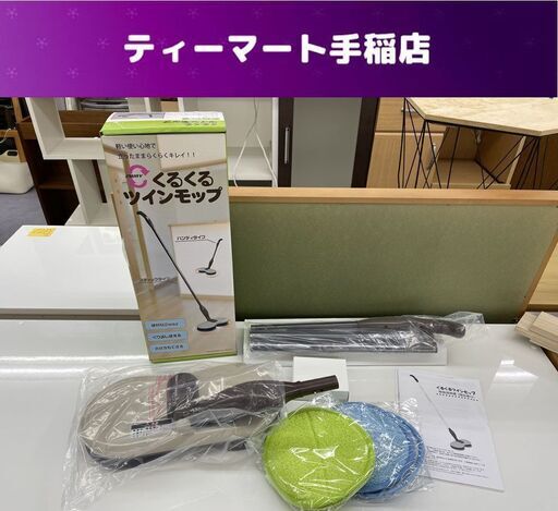 未使用 くるくるツインモップ コードレス 回転モップ クリーナー スティック 掃除用 札幌市手稲区
