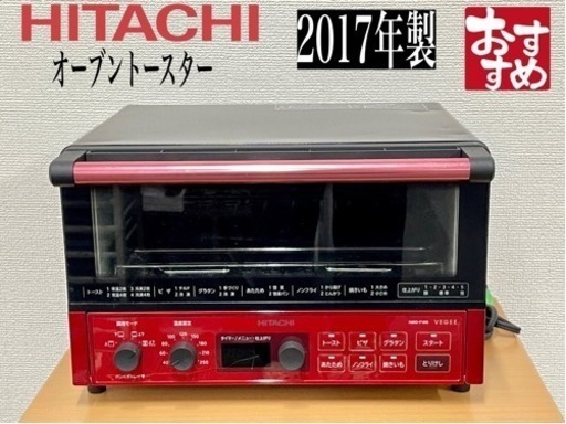 激安‼️ジモテイー限定価格日立17年製オーブントースターHMO-F100
