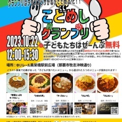 こどめしグランプリ(子ども食事無料のフードフェス！)