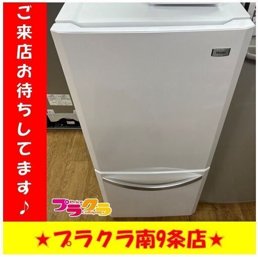 S1108　冷凍冷蔵庫　HAIER　JR-NF140E　2012年製　138L　送料A　札幌　プラクラ　南９条店