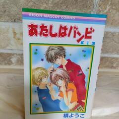 あたしはバンビ 1巻