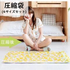 【新品未使用】布団圧縮袋 かわいいレモン柄 4サイズセット