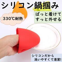 鍋つかみ シリコン 選べる5色 2個セット 洗いやすい