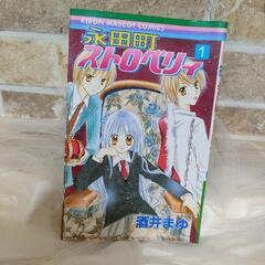 永田町ストロベリィ 1巻