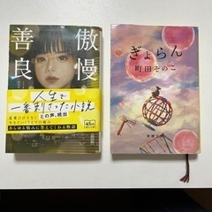 小説　ぎょらん　傲慢と善良　2冊