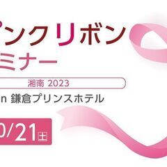 ピンクリボンセミナー 湘南2023 in 鎌倉プリンスホテル《入場・受講無料／予約制》 − 神奈川県