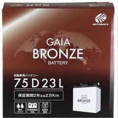 GAIA BRONZE BATTERY 75D23L 本体のみ