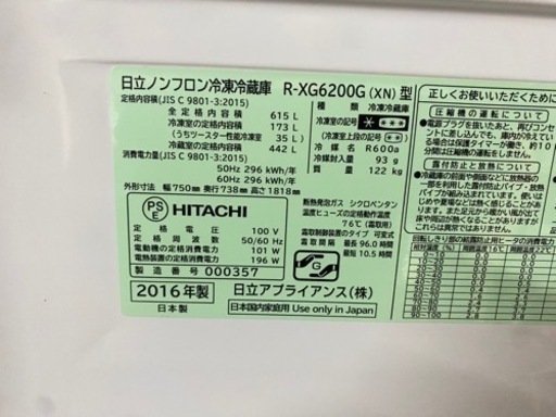 2016年製　HITACHI 6ドア冷蔵庫　615L