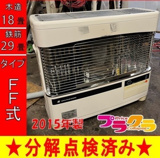 P6555 分解点検済み♪ コロナ　2015年製　UH-F7015PR 床暖付FF式石油ストーブ　木造18畳 コンクリート29畳 プラクラ東区本町店　札幌