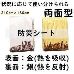 サバイバル 防災 保温 アルミ シート 防寒 遮熱 避難 便利