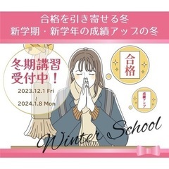 冬期講習受付中
